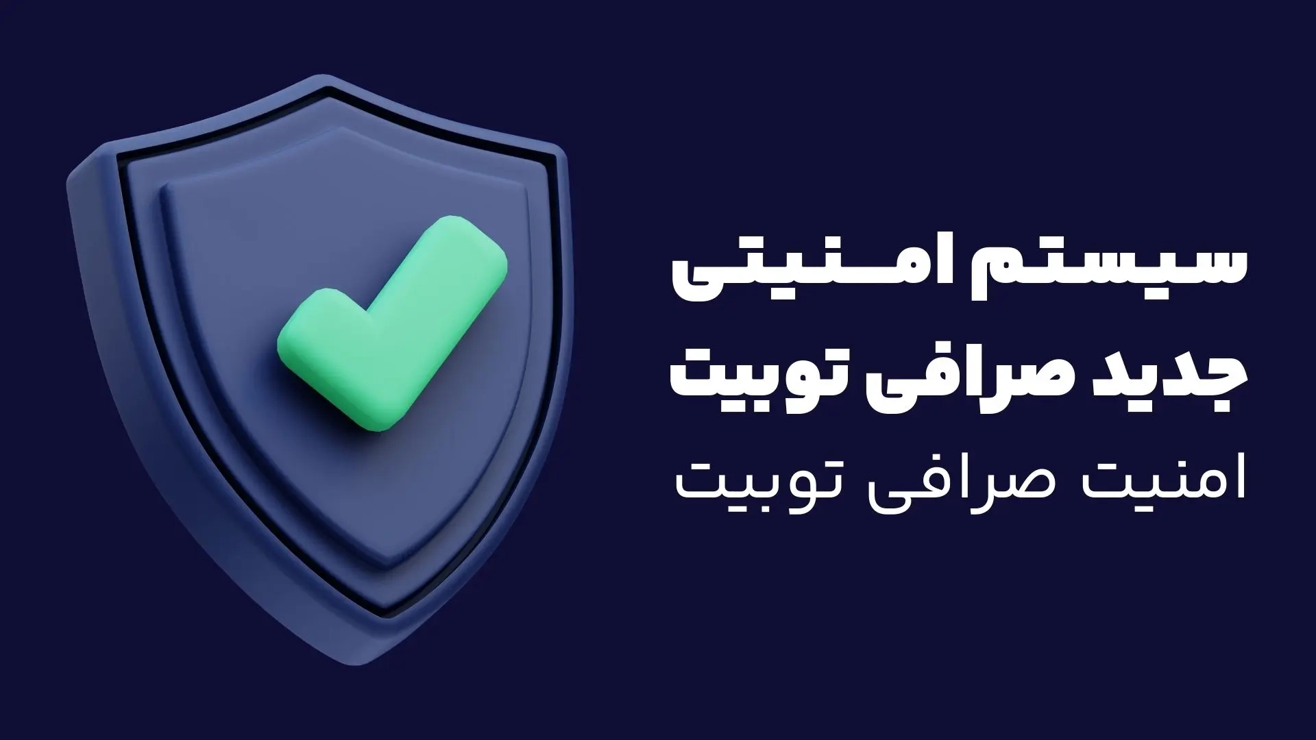 امنیت دارایی‌ های Toobit در شرایط قطعی اینترنت 