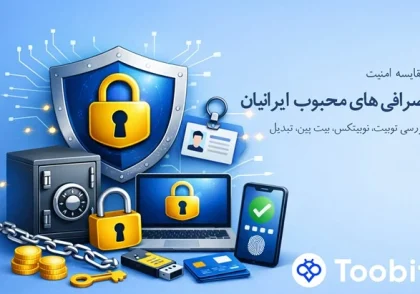 مقایسه امنیت صرافی های محبوب ایرانیان