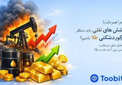 چرا همزمان با تنش های نفتی، باید منتظر رکوردشکنی طلا باشیم؟