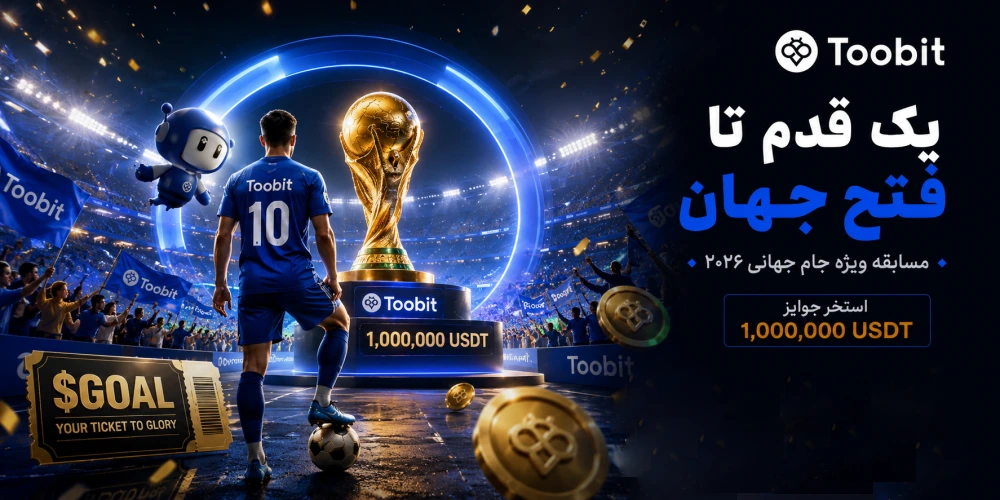 آغاز مسابقات «یک قدم تا فتح جهان» Toobit با جایزه 1 میلیون USDT و جام جهانی طلا