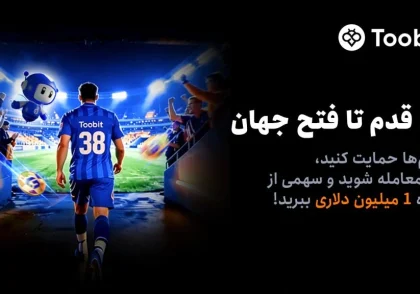 آغاز مسابقات «یک قدم تا فتح جهان» Toobit با جایزه 1 میلیون USDT و جام جهانی طلا