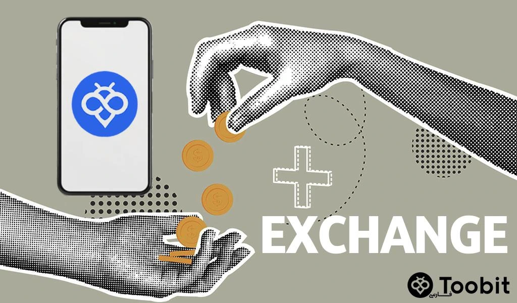 صرافی تبدیل یا توبیت؟ 