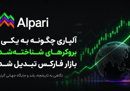 آلپاری چگونه به یکی از بروکرهای شناخته‌شده بازار فارکس تبدیل شد؟
