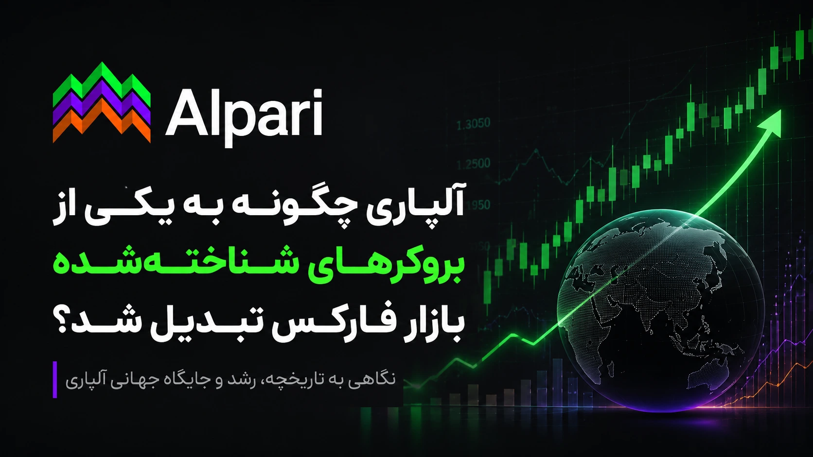 آلپاری چگونه به یکی از بروکرهای شناخته‌شده بازار فارکس تبدیل شد؟