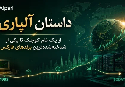 داستان آلپاری؛ از یک نام کوچک تا یکی از شناخته‌شده‌ترین برندهای فارکس