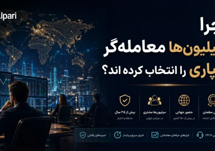 چرا میلیون‌ها معامله‌گر آلپاری را انتخاب کرده‌اند؟