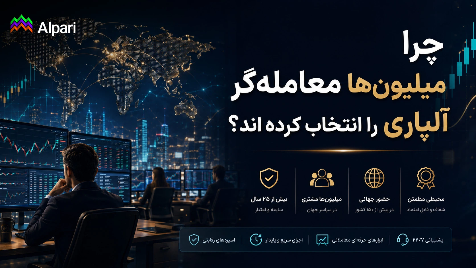 چرا میلیون‌ها معامله‌گر آلپاری را انتخاب کرده‌اند؟