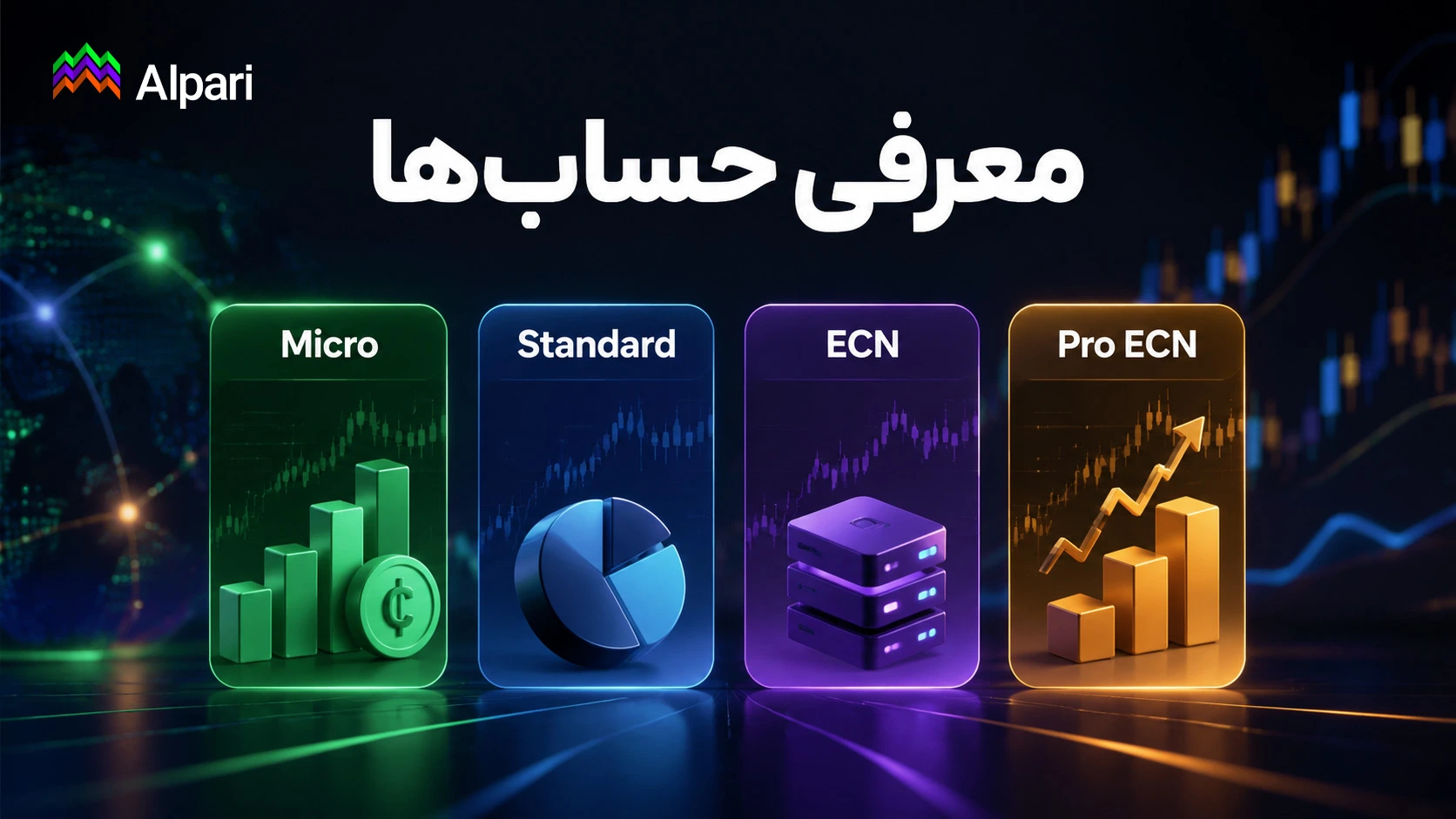چرا میلیونها معاملهگر آلپاری را انتخاب کردهاند؟