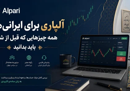 آلپاری برای ایرانی‌ها؛ همه چیزهایی که قبل از شروع باید بدانید