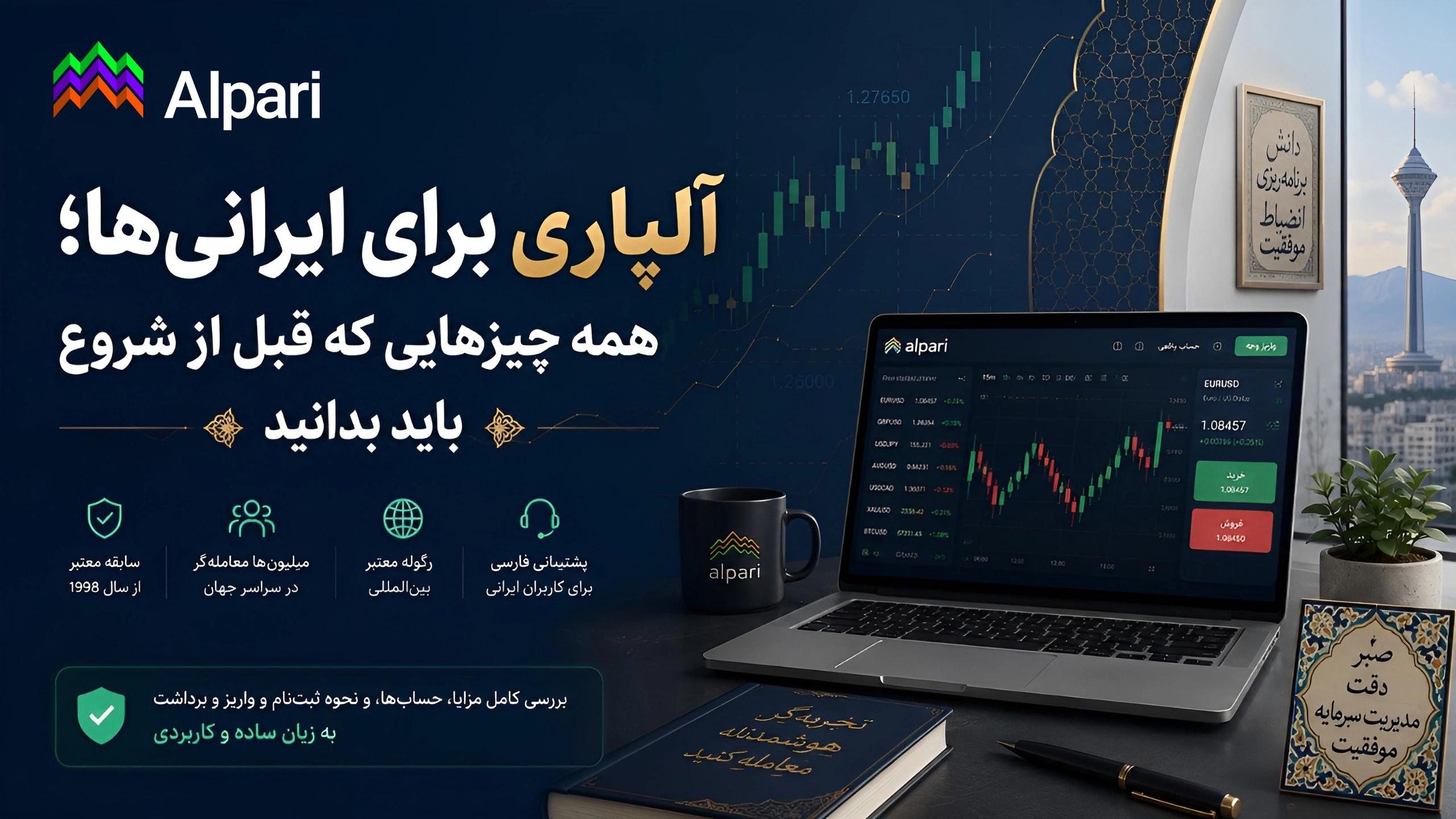 آلپاری برای ایرانی‌ها؛ همه چیزهایی که قبل از شروع باید بدانید